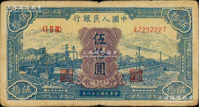 第一版人民币“蓝色火车大桥”伍拾圆，七成新