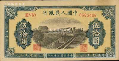 第一版人民币“铁路”伍拾圆，7位数号码券，九成新