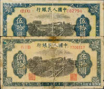 第一版人民币“铁路”伍拾圆共2枚不同，分别为6位数号码券和7位数号码券，均有修补，五至六成新
