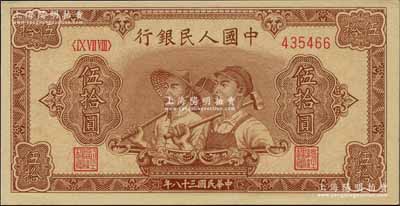 第一版人民币“工农图”伍拾圆，6位数号码券，九八成新