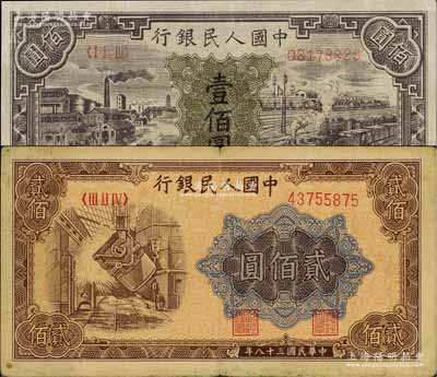 第一版人民币“紫工厂火车站”壹佰圆、“炼钢图”贰佰圆共2枚不同，七至八成新