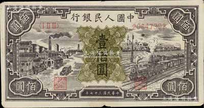 第一版人民币“紫工厂火车站”壹佰圆，边有微损，近八成新