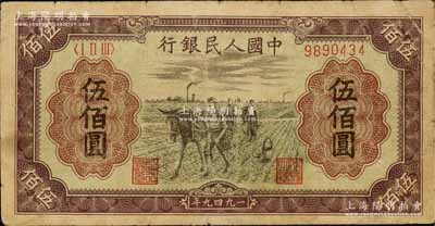 第一版人民币“耕地”伍佰圆，七成新