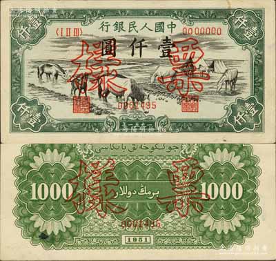 第一版人民币1951年维文版“马饮水”壹仟圆票样，正背共2枚，少见，九至九五成新