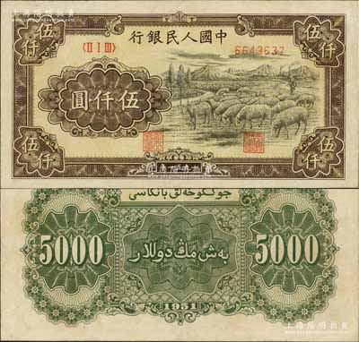 第一版人民币1951年维文版“绵羊图”伍仟圆，有修补，八成新