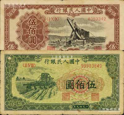 第一版人民币“起重机”伍佰圆、“收割机”伍佰圆共2枚不同，七至七五成新