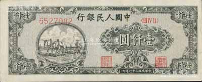 第一版人民币“狭长版双马耕地”壹仟圆，7位数柱体号码券，八成新