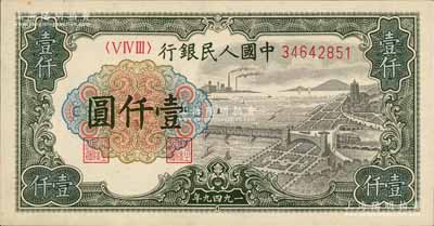 第一版人民币“钱江桥”壹仟圆，有水印，原票九八成新