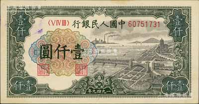 第一版人民币“钱江桥”壹仟圆，九成新