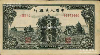 第一版人民币“黑三拖”壹仟圆，八成新