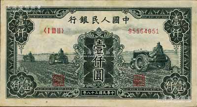 第一版人民币“黑三拖”壹仟圆，八成新