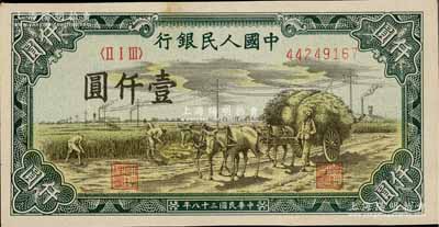 第一版人民币“秋收”壹仟圆，近九成新