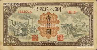 第一版人民币“推车与耕地”壹仟圆，有水印，七五成新