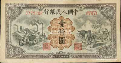 第一版人民币“推车与耕地”壹仟圆，七五成新