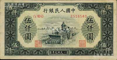 第一版人民币“单拖拉机”伍仟圆，背面边有贴痕，七成新