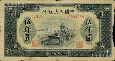 第一版人民币“单拖拉机”伍仟圆，右边有损，六成新