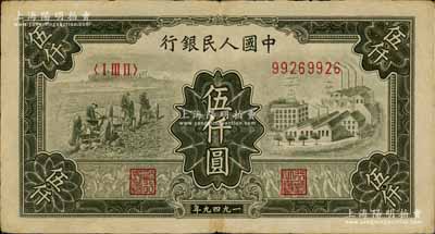 第一版人民币“三拖与工厂”伍仟圆，近八成新