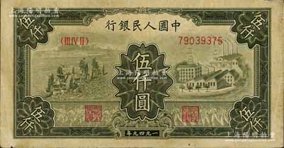 第一版人民币“三拖与工厂”伍仟圆，七五成新
