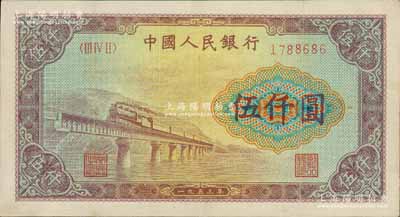 第一版人民币“渭河桥”伍仟圆，有小修补，八成新