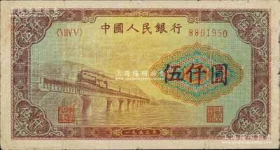第一版人民币“渭河桥”伍仟圆，七成新