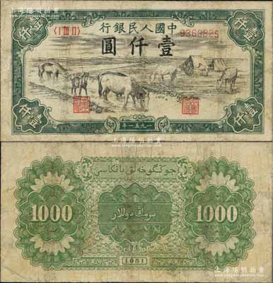 第一版人民币1951年维文版“马饮水”壹仟圆，少见，有修补，七成新