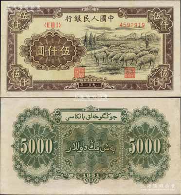 第一版人民币1951年维文版“绵羊图”伍仟圆，少见，有小修补，八五成新