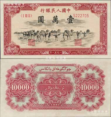 第一版人民币1951年维文版“骆驼队”壹万圆，少见，有小修补，九成新