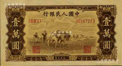 第一版人民币“双马耕地图”壹万圆，八五成新