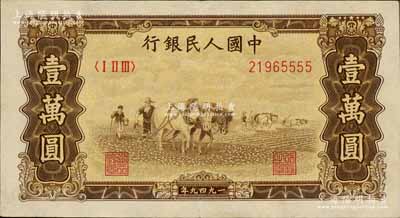 第一版人民币“双马耕地图”壹万圆，其钞票尾号为5555狮子号，八成新