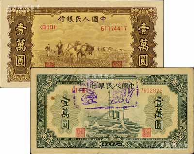 第一版人民币“双马耕地图”壹万圆、“军舰图”壹万圆共2枚不同，均属历史同时期之老假票，七五至九五成新