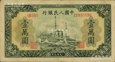 第一版人民币“军舰图”壹万圆，八成新