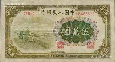 第一版人民币“收割机”伍万圆，有修补，近七成新
