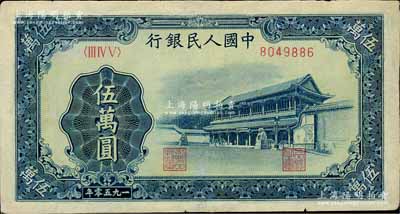 第一版人民币“新华门”伍万圆，有修补，七五成新