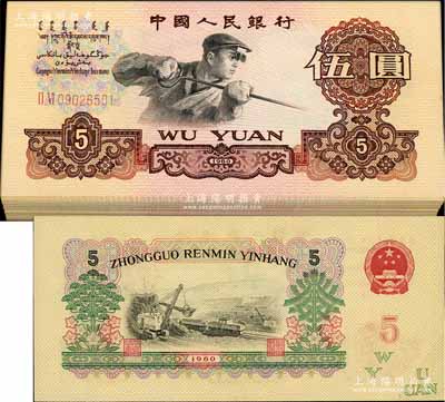 第三版人民币1960年两罗马字轨伍圆原封共100枚连号，其中第63号券为错版·右下角英文面额处折白，原第64号券已被补号券所替代，全新
