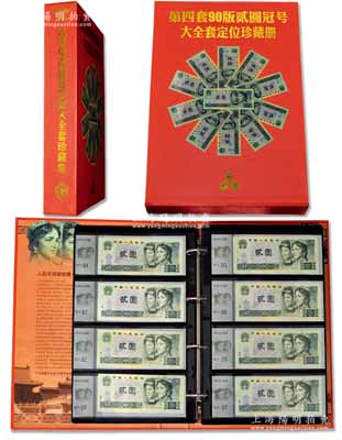 《第四套90版贰圆冠号大全套定位珍藏册》精装本1册，内含：1990年贰圆冠字BS至JX、冠号PA至ZJ两大组共134枚不同，且包括补号券、绿幽灵等版式，其所有纸币号码之尾号均为“0”同号，颇具收集难度，附带有广东省集币协会证书，全新