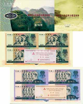 《第四套人民币四方联连体钞》1980年伍拾圆、壹佰圆四连体各1版，附带有康银阁证书，全新