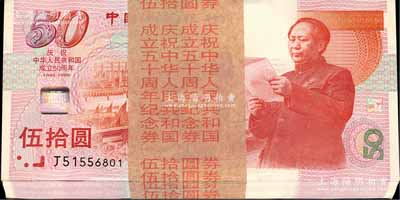 1999年中国人民银行伍拾圆纪念钞原封共100枚连号，庆祝中华人民共和国成立50周年，全新