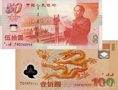 中国人民银行1999年“庆祝中华人民共和国成立50周年纪念钞”伍拾圆、2000年“迎接新世纪纪念钞”壹佰圆塑胶钞共2枚不同，全新