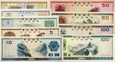 中国银行外汇兑换券1979年壹角、伍角、壹圆、伍圆、拾圆、伍拾圆、壹佰圆、1988年伍拾圆、壹佰圆共9枚大全套，八成至全新，敬请预览