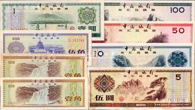 《中国银行外汇兑换券》精装1册，内含：1979年壹角2种水印、伍角、壹圆、伍圆、拾圆、伍拾圆、壹佰圆小全套共8枚不同，八至九五成新，敬请预览