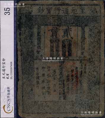 元代至元十年（1273年）至元通行宝钞贰贯，元朝开国皇帝忽必烈时代发行，历时已达七百余年之久，此钞保存完整，且章印显著，乃属迄今所见之上佳品相，诚可遇而不可求也；中国纸币大珍品，源于资深藏家出品，八成新，敬请预览和珍视