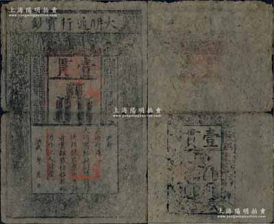 洪武年·大明通行宝钞壹贯，中期版，票上章印甚为明晰；源于前辈藏家出品，票面整体完整，仅中间折痕两端微有小损，自然七五成新