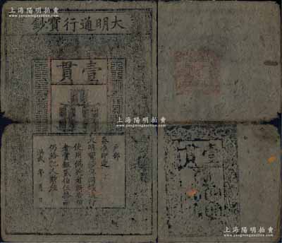 洪武年·大明通行宝钞壹贯，早期版，票上字体笔画有力，章印较为明晰；源于前辈藏家出品，票面整体完整，仅中间折痕两端有小破损，自然七五成新