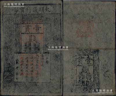 洪武年·大明通行宝钞壹贯，早期版，票上字体笔画有力，花纹及章印较为明晰；源于前辈藏家出品，票面完整，仅右边中间有裂痕，自然七成新