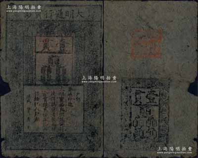 洪武年·大明通行宝钞壹贯，中期版，票上章印尚明晰；源于前辈藏家出品，票面整体完整，仅左边中间有小缺损，自然近七成新