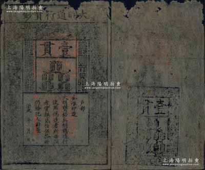 洪武年·大明通行宝钞壹贯，属较早期版，票上字体笔画有力，花纹及章印较为明晰；海外藏家出品，上端有破损，自然近七成新