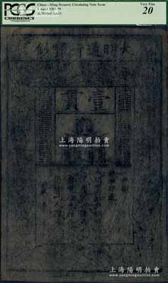 洪武年·大明通行宝钞壹贯，源于美国回流，品相完整，亦属早期评级，PCGS 20 VF
