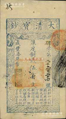 咸丰柒年（1857年）大清宝钞伍百文，碑字号，年份下盖有“源远流长”之闲章，有背书近十处；前辈藏家出品，九成新