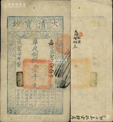 咸丰柒年（1857年）大清宝钞壹千文，嘉字号，年份下盖有“节以利度”之闲章，有“收东江宝钞局”等背书二处，颇具含义；前辈藏家出品，九成新