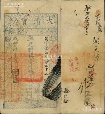 咸丰肆年（1854年）大清宝钞壹千伍百文，写字号，此字号较少见，年份下盖有“节以利度”之闲章，有背书十数处；前辈藏家出品，八成新